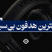 بهترین هدفون بی سیم
