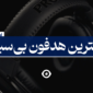 بهترین هدفون بی سیم