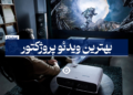 بهترین ویدئو پروژکتور