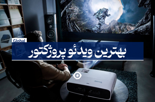 بهترین ویدئو پروژکتور