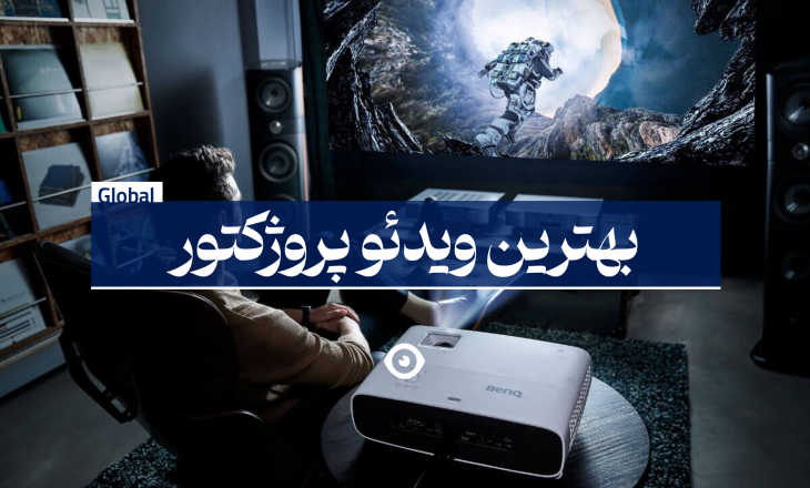 بهترین ویدئو پروژکتور