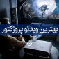 بهترین ویدئو پروژکتور
