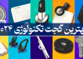 بهترین گجت تکنولوژی