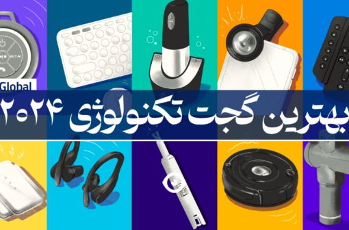 بهترین گجت تکنولوژی