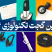 بهترین گجت تکنولوژی