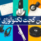 بهترین گجت تکنولوژی