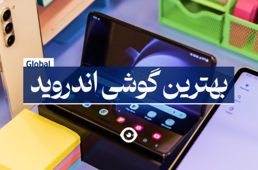 بهترین گوشی اندروید