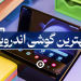 بهترین گوشی اندروید