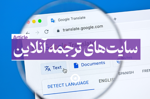 ترجمه آنلاین گوگل ترنسلیت translate.google.com