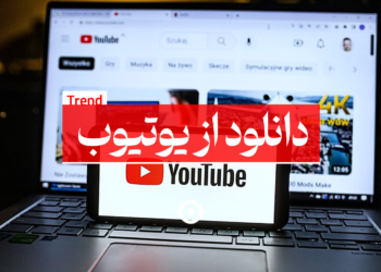 دانلود از یوتیوب