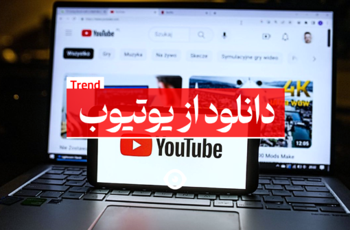 دانلود از یوتیوب