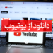 دانلود از یوتیوب