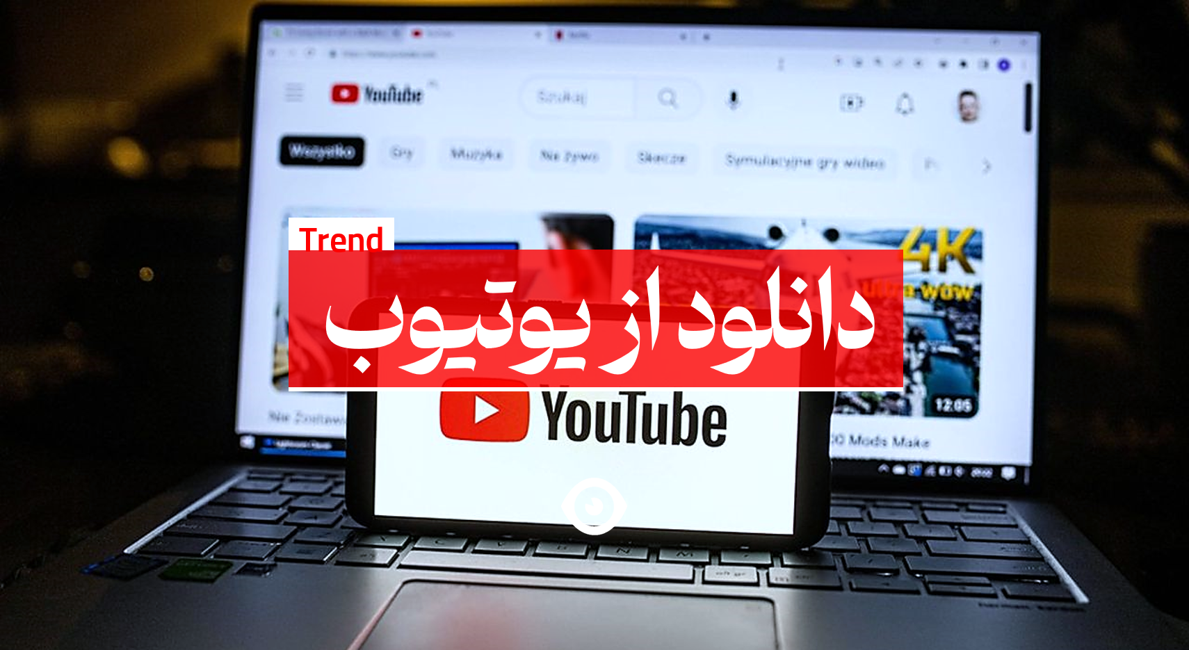 دانلود از یوتیوب