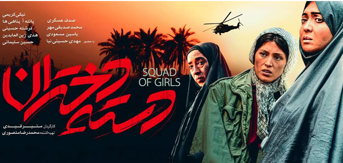 دسته دختران - بهترین فیلم ایرانی