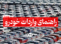 راهنمای واردات خودرو