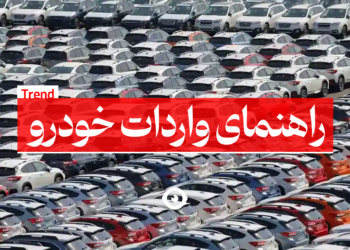 راهنمای واردات خودرو