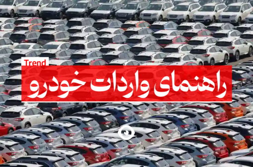 راهنمای واردات خودرو