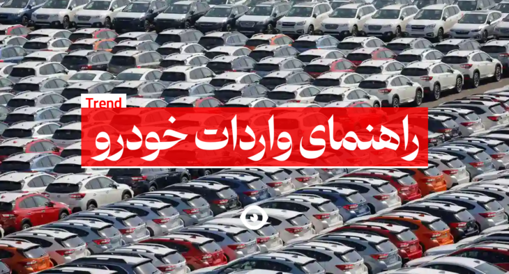 راهنمای واردات خودرو