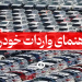راهنمای واردات خودرو