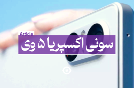 سونی اکسپریا 5 وی