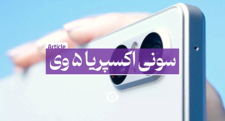 سونی اکسپریا 5 وی