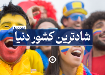 شادترین کشور دنیا