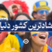 شادترین کشور دنیا