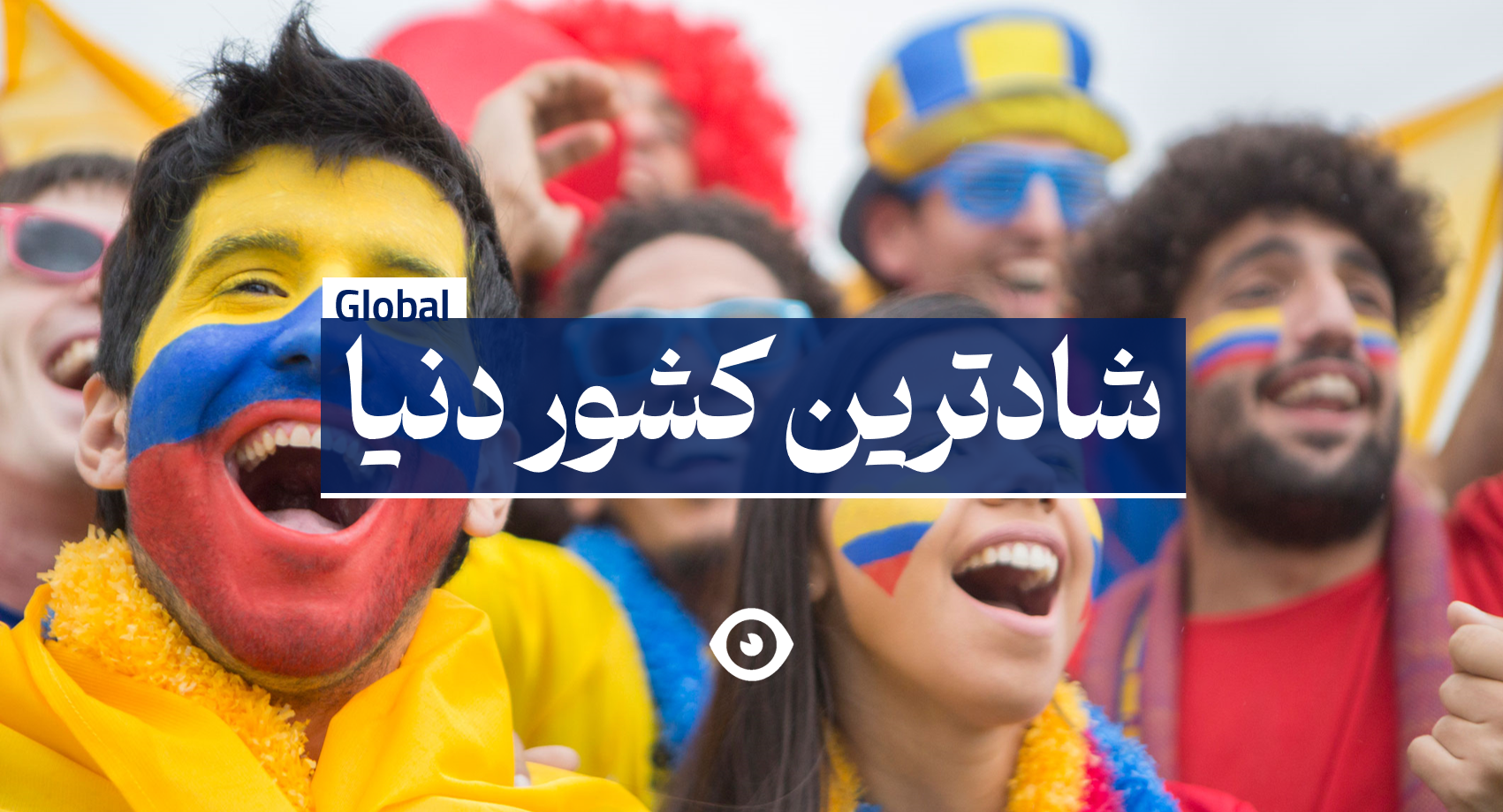 شادترین کشور دنیا