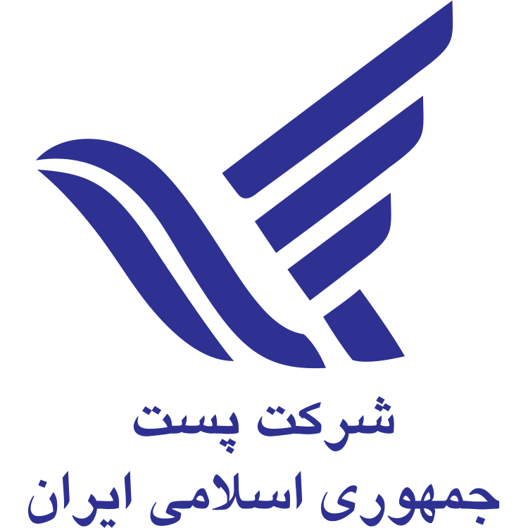 شرکت پست ایران بهترین شرکت پست