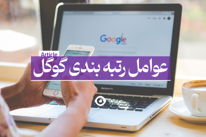 عوامل رتبه بندی گوگل