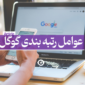عوامل رتبه بندی گوگل