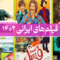 فیلم ایرانی 1402