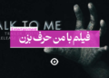 فیلم با من حرف بزن talk to me