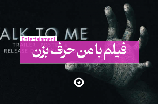 فیلم با من حرف بزن talk to me