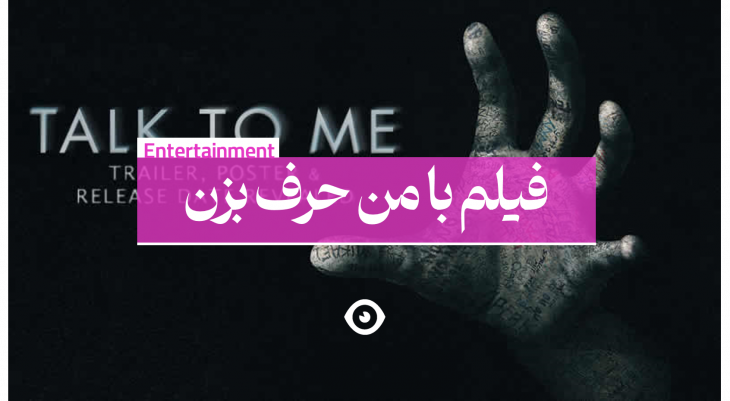 فیلم با من حرف بزن talk to me