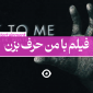 فیلم با من حرف بزن talk to me