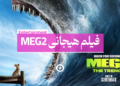 فیلم مگ 2 meg