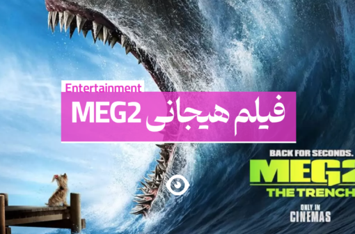 فیلم مگ 2 meg