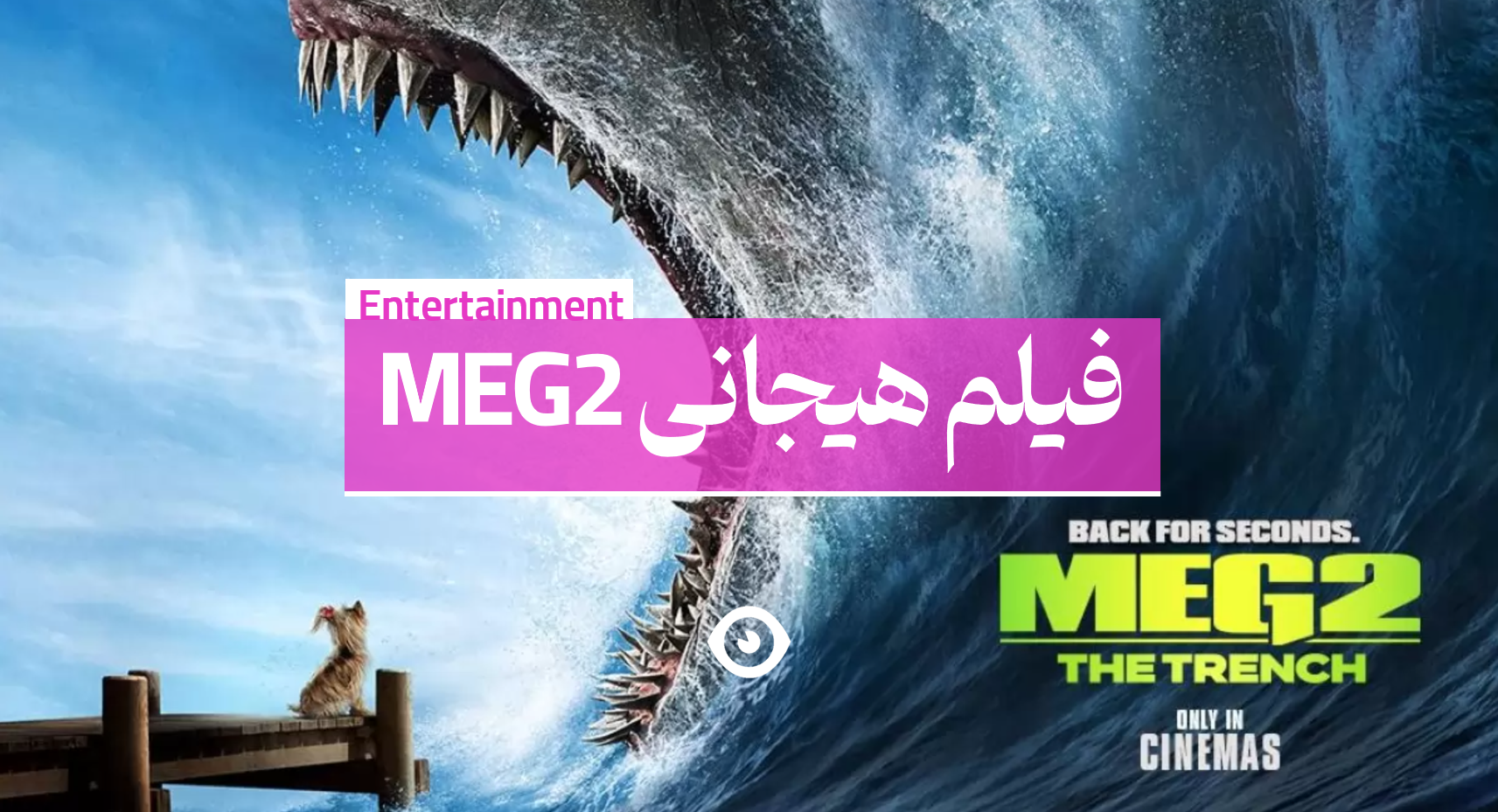 فیلم مگ 2 meg