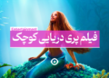 فیلم پری دریایی کوچک