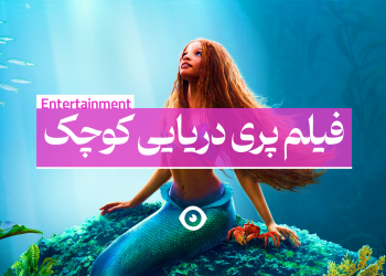 فیلم پری دریایی کوچک