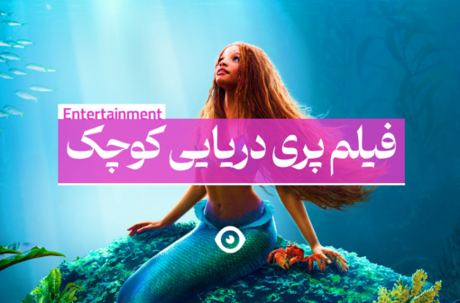 فیلم پری دریایی کوچک