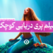فیلم پری دریایی کوچک