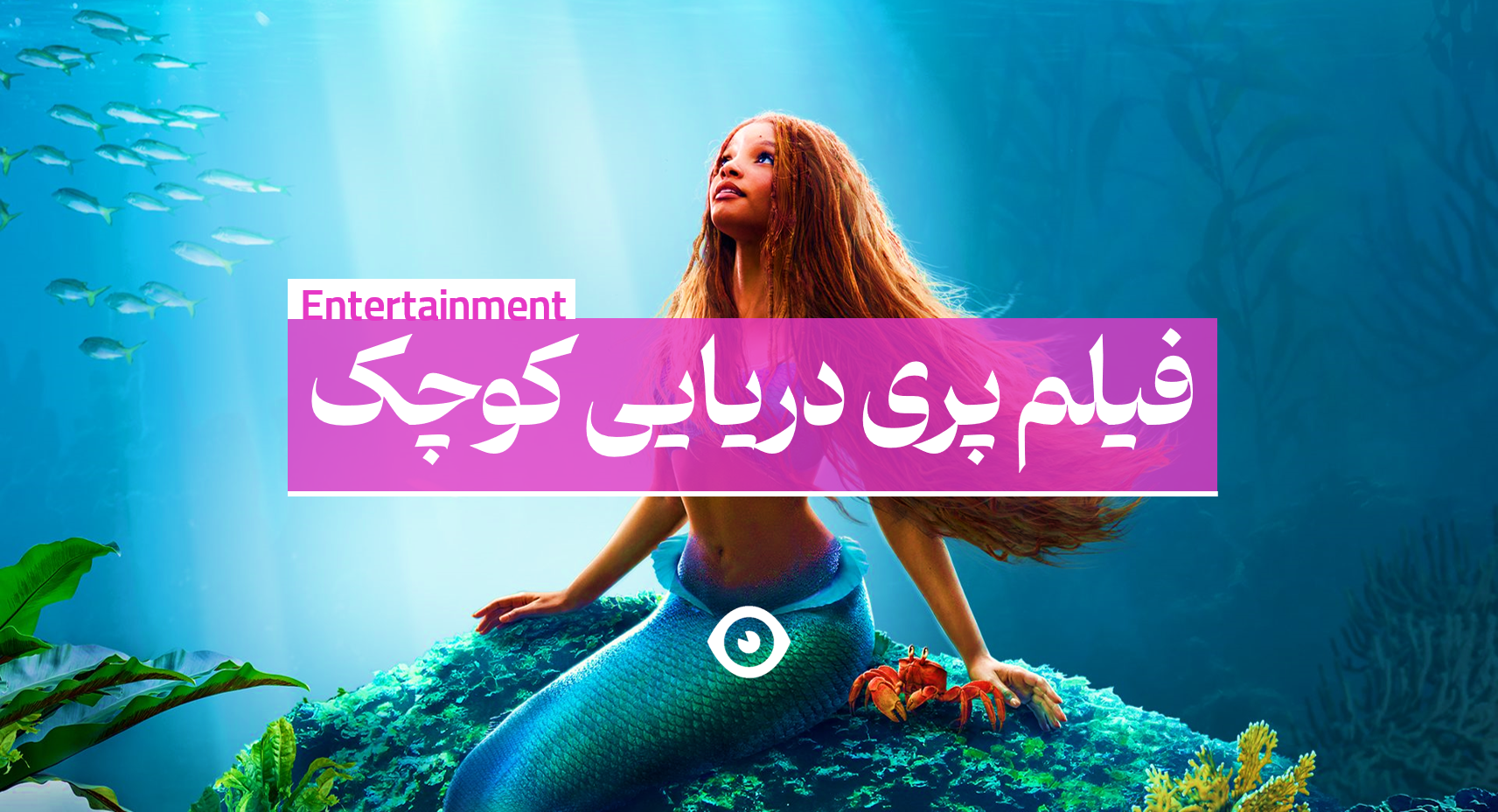 فیلم پری دریایی کوچک