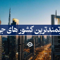 قدرتمندترین کشور های جهان