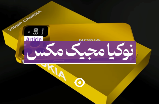 نوکیا مجیک مکس
