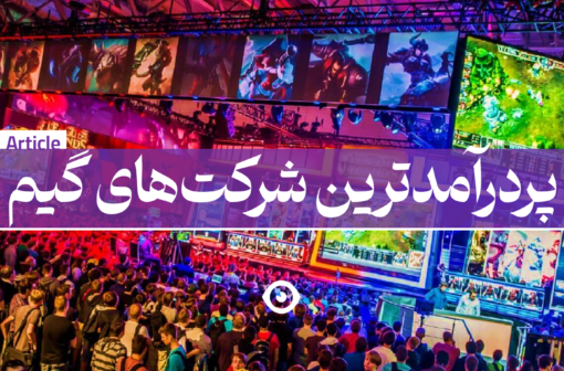 پردرآمدترین شرکت گیم