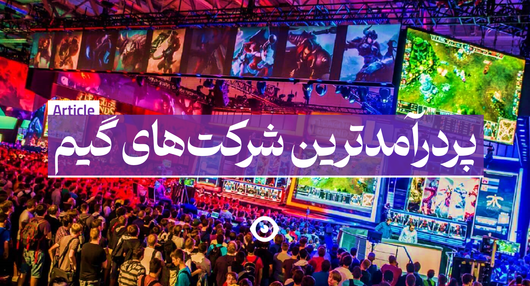 پردرآمدترین شرکت گیم