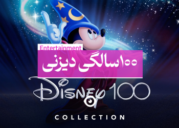 100 سالگی دیزنی