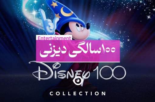 100 سالگی دیزنی